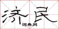 骆恒光济民隶书怎么写