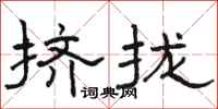 骆恒光挤拢隶书怎么写