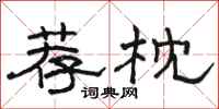 骆恒光荐枕隶书怎么写