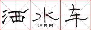 骆恒光洒水车隶书怎么写