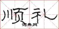 骆恒光顺礼隶书怎么写