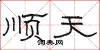 骆恒光顺天隶书怎么写