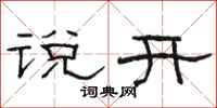 骆恒光说开隶书怎么写