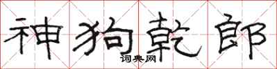 骆恒光神狗乾郎隶书怎么写