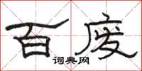 骆恒光百废隶书怎么写