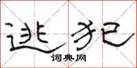 骆恒光逃犯隶书怎么写