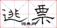 骆恒光逃票隶书怎么写
