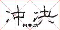 骆恒光冲决隶书怎么写