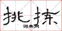 骆恒光挑拣隶书怎么写