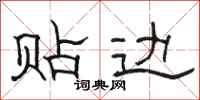 骆恒光贴边隶书怎么写