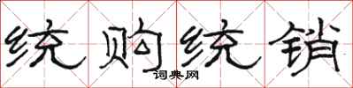 骆恒光统购统销隶书怎么写