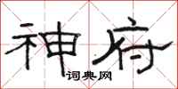 骆恒光神府隶书怎么写