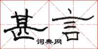 骆恒光甚言隶书怎么写