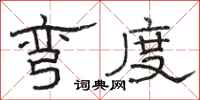 骆恒光弯度隶书怎么写