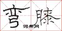 骆恒光弯膝隶书怎么写