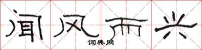 骆恒光闻风而兴隶书怎么写