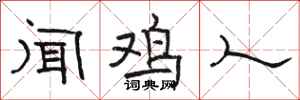 骆恒光闻鸡人隶书怎么写