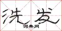 骆恒光洗发隶书怎么写