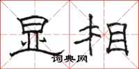 骆恒光显相隶书怎么写