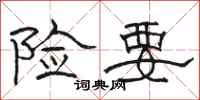 骆恒光险要隶书怎么写