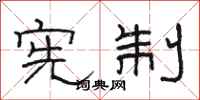 骆恒光宪制隶书怎么写