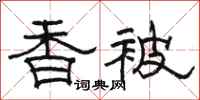 骆恒光香被隶书怎么写