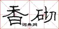 骆恒光香砌隶书怎么写