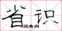 骆恒光省识隶书怎么写
