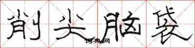骆恒光削尖脑袋隶书怎么写