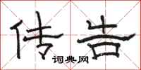 骆恒光传告隶书怎么写