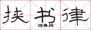 骆恒光挟书律隶书怎么写