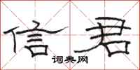 骆恒光信君隶书怎么写