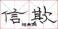 骆恒光信欺隶书怎么写