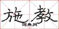 骆恒光施教隶书怎么写