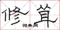 骆恒光修耸隶书怎么写