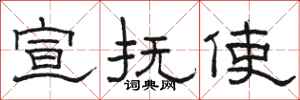 骆恒光宣抚使隶书怎么写