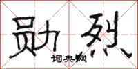 骆恒光勋烈隶书怎么写