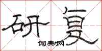 骆恒光研复隶书怎么写