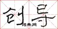骆恒光创导隶书怎么写