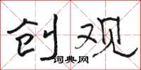 骆恒光创观隶书怎么写