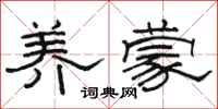 骆恒光养蒙隶书怎么写
