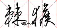 骆恒光棘猴草书怎么写