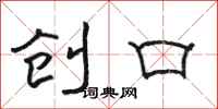 骆恒光创口隶书怎么写