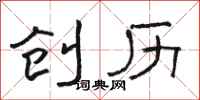 骆恒光创历隶书怎么写