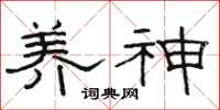 骆恒光养神隶书怎么写