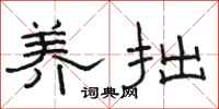 骆恒光养拙隶书怎么写