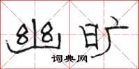 骆恒光幽旷隶书怎么写