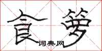 骆恒光食箩隶书怎么写