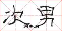 骆恒光次男隶书怎么写