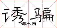 骆恒光诱骗隶书怎么写